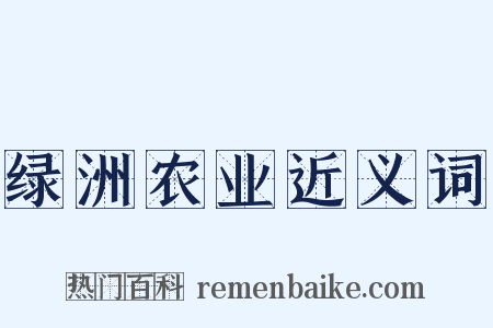 绿洲农业近义词是什么意思的图片